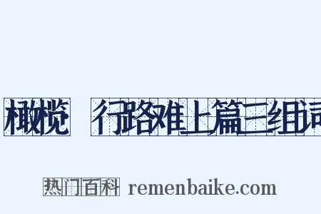 橄榄·行路难上篇三组词是什么意思的图片